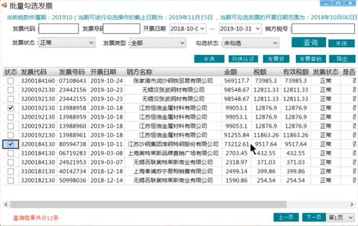 票赋通发票勾选软件操作教程